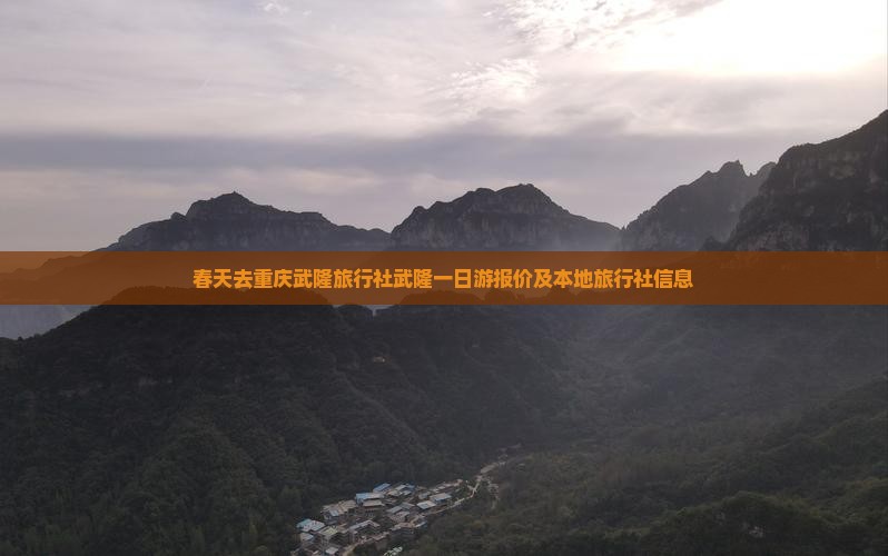 春天去重庆武隆旅行社