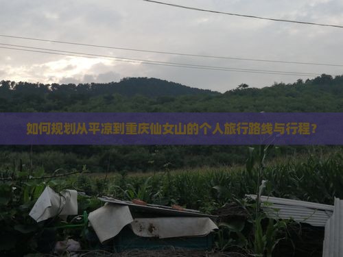 平凉到重庆仙女山个人游