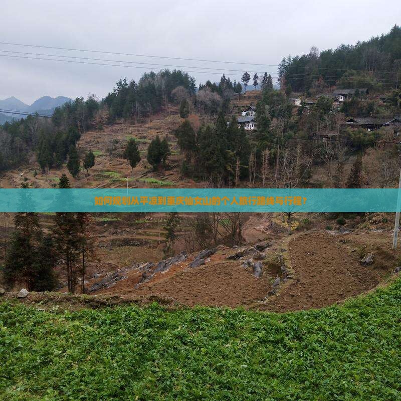 平凉到重庆仙女山个人游