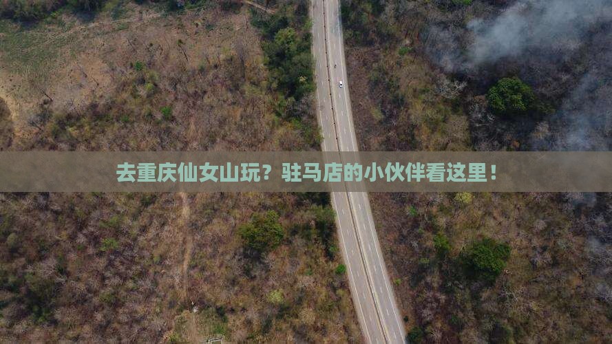驻马店去重庆仙女山哪里玩