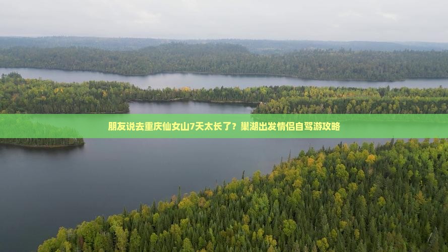 巢湖去重庆仙女山七日游