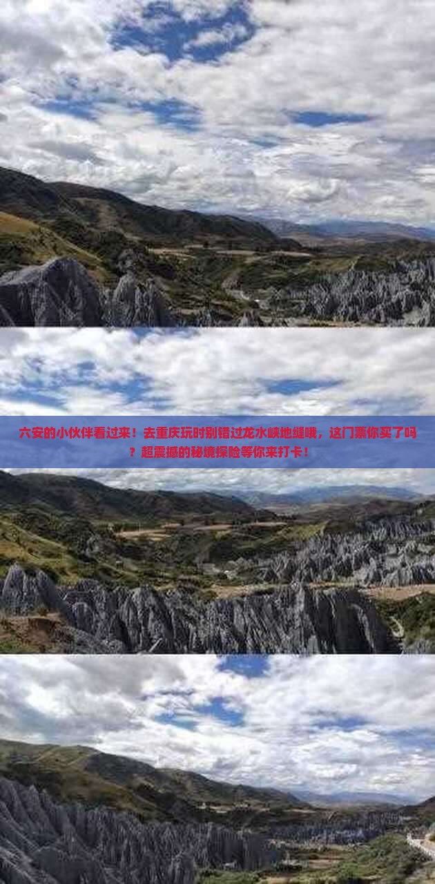六安去重庆龙水峡地缝门票