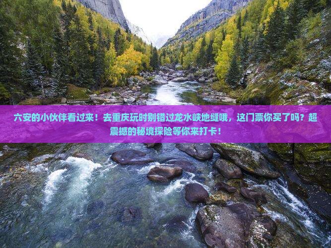 六安去重庆龙水峡地缝门票