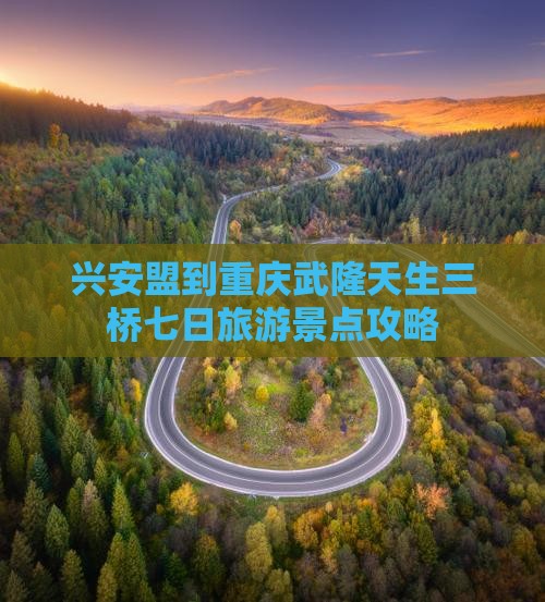 兴安盟到重庆武隆天生三桥七日游
