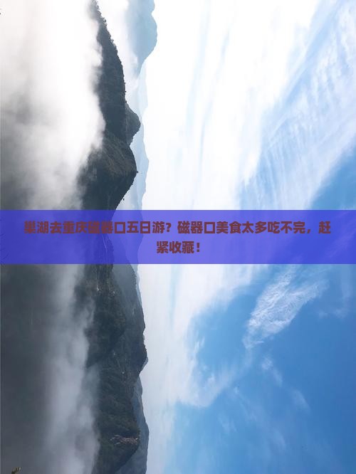 巢湖去重庆磁器口五日游