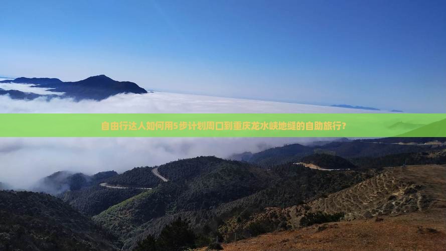 周口去重庆龙水峡地缝旅行社