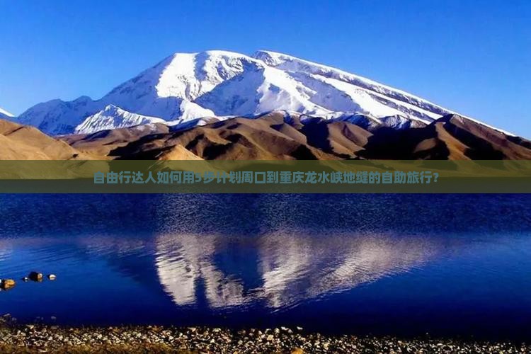周口去重庆龙水峡地缝旅行社
