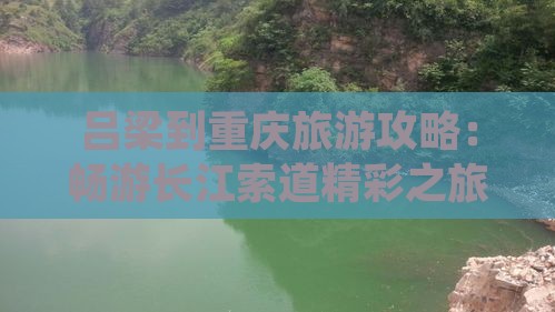 吕梁去重庆长江索道攻略