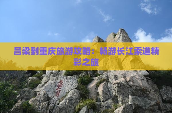 吕梁去重庆长江索道攻略