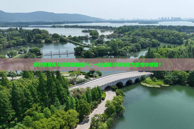 开封去重庆乌江画廊自由团