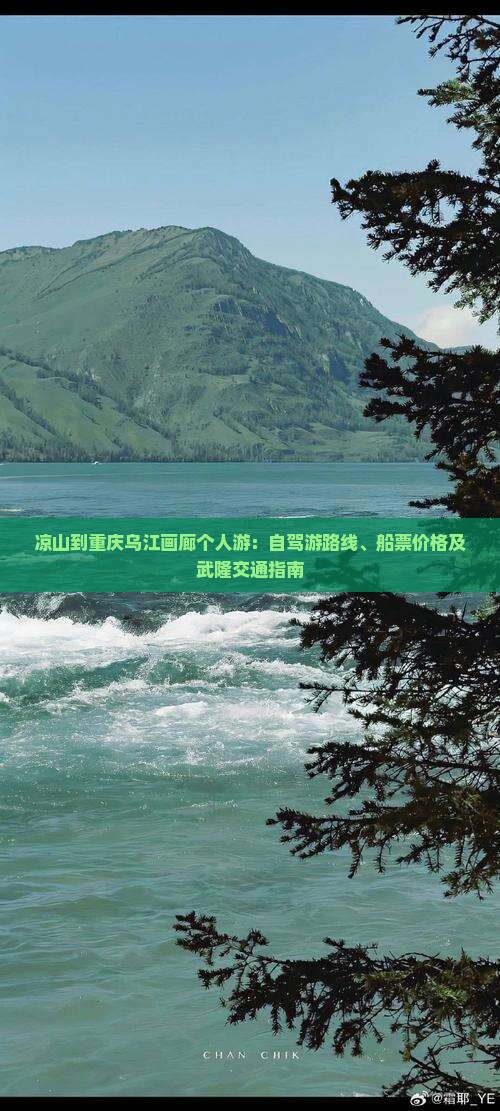 凉山到重庆乌江画廊个人游 凉山到重庆乌江画廊个人游