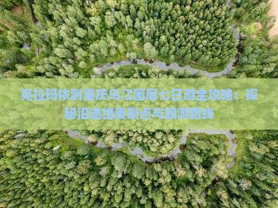 克拉玛依到重庆乌江画廊七日游 克拉玛依到重庆乌江画廊七日游