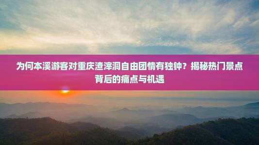 本溪去重庆渣滓洞自由团