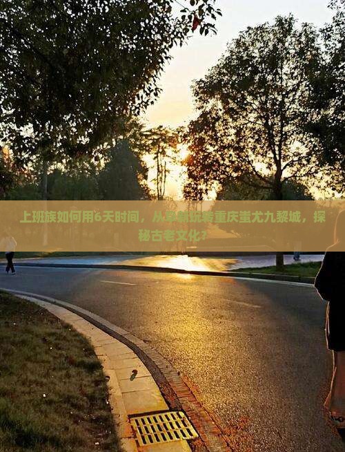 阜新到重庆蚩尤九黎城六日游