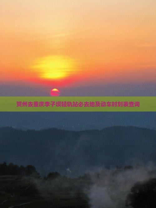 贺州去重庆李子坝轻轨站必去地