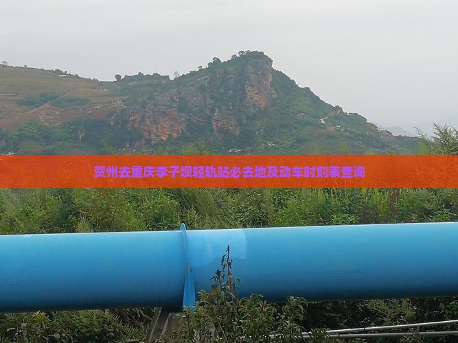 贺州去重庆李子坝轻轨站必去地