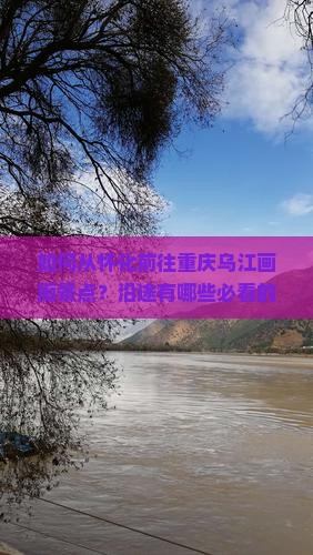 怀化去重庆乌江画廊景点