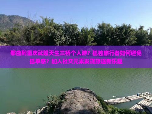 那曲到重庆武隆天生三桥个人游
