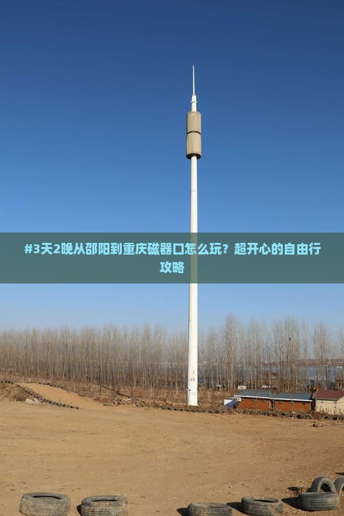 邵阳去重庆磁器口六日游