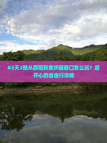 邵阳去重庆磁器口六日游