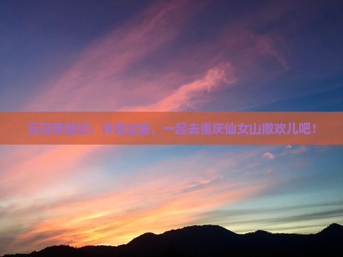 许昌到重庆仙女山五日游