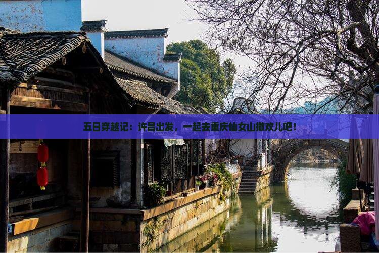 许昌到重庆仙女山五日游