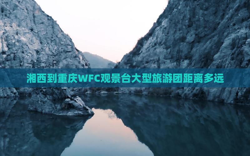 湘西到重庆wfc观景台大型旅游团