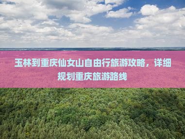 玉林到重庆仙女山自由行