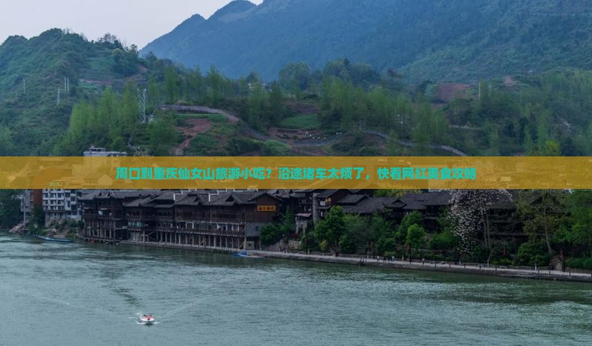 周口到重庆仙女山旅游小吃