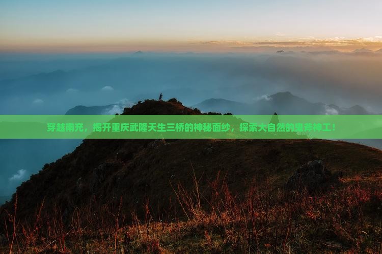南充去重庆武隆天生三桥景点