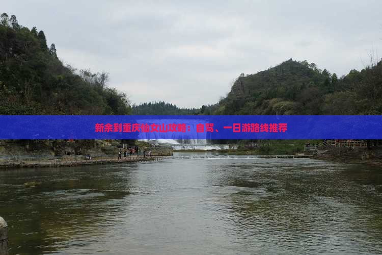 新余到重庆仙女山攻略