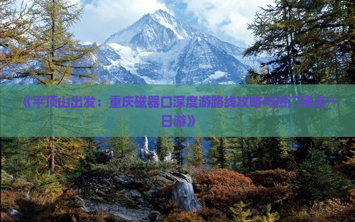 平顶山到重庆磁器口一日