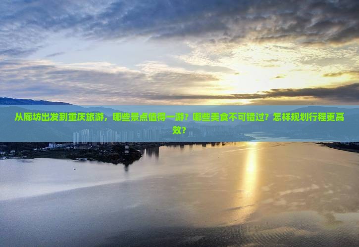 廊坊去重庆哪里玩