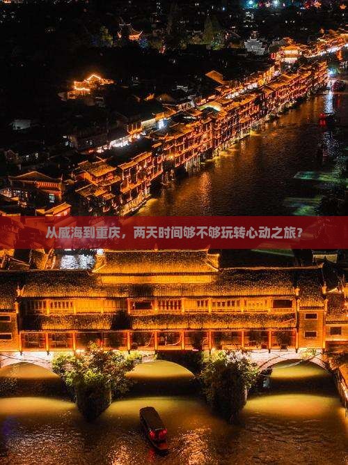 威海去重庆二日游