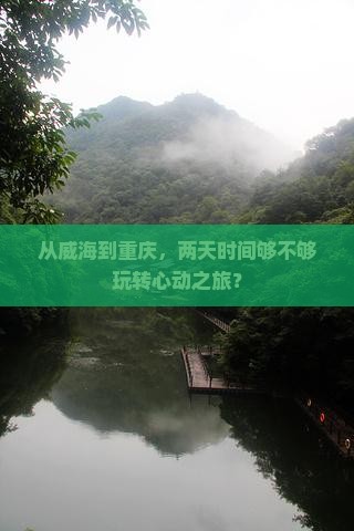 威海去重庆二日游