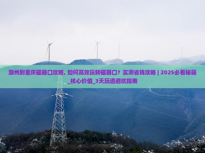 滁州到重庆磁器口攻略