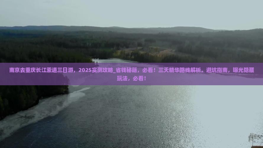 南京去重庆长江索道三日游