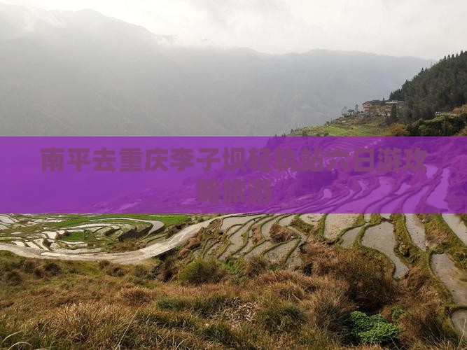 南平去重庆李子坝轻轨站六日游