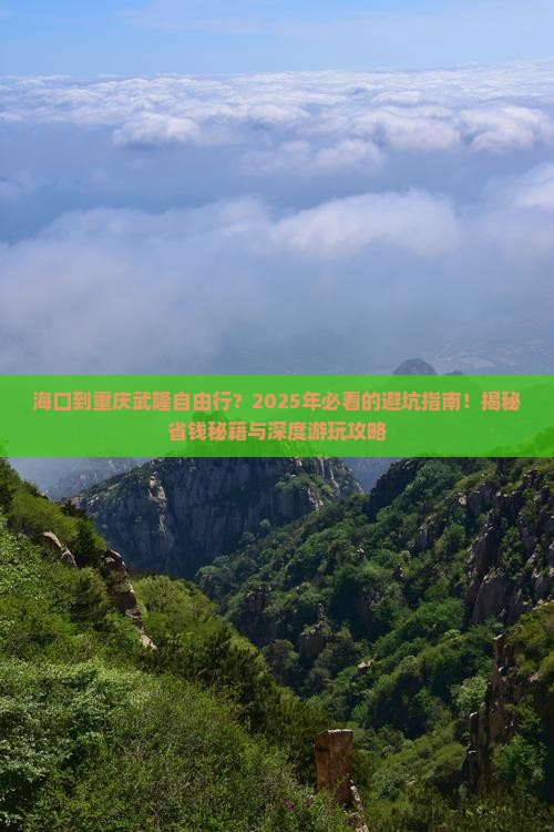 海口到重庆武隆自由行