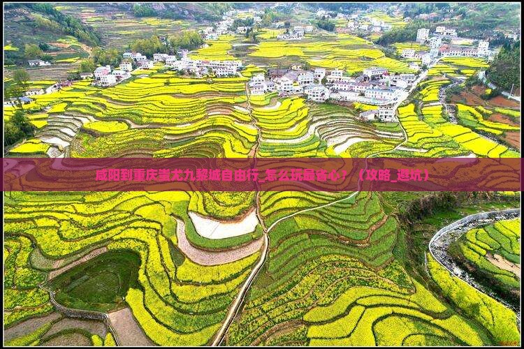 咸阳到重庆蚩尤九黎城自由行