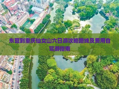 东营到重庆仙女山六日游