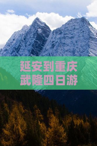 延安到重庆武隆四日游