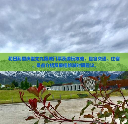 和田到重庆蚩尤九黎城门票
