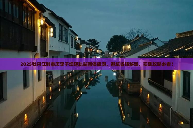 牡丹江到重庆李子坝轻轨站团体旅游