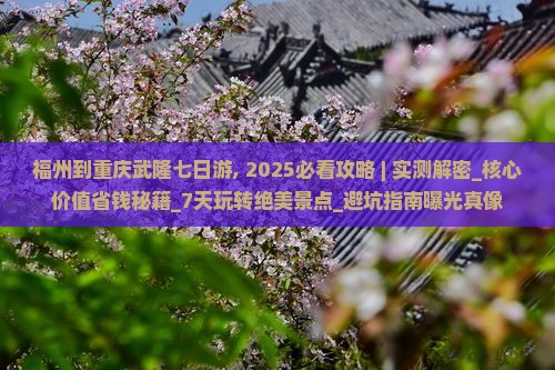 福州到重庆武隆七日游