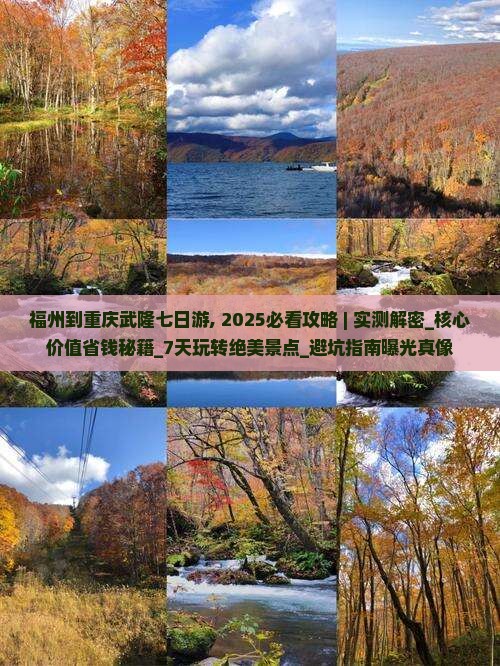福州到重庆武隆七日游