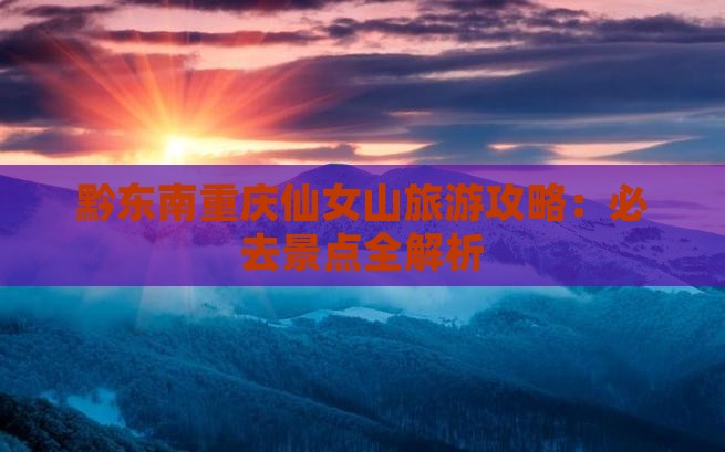 黔东南去重庆仙女山旅游