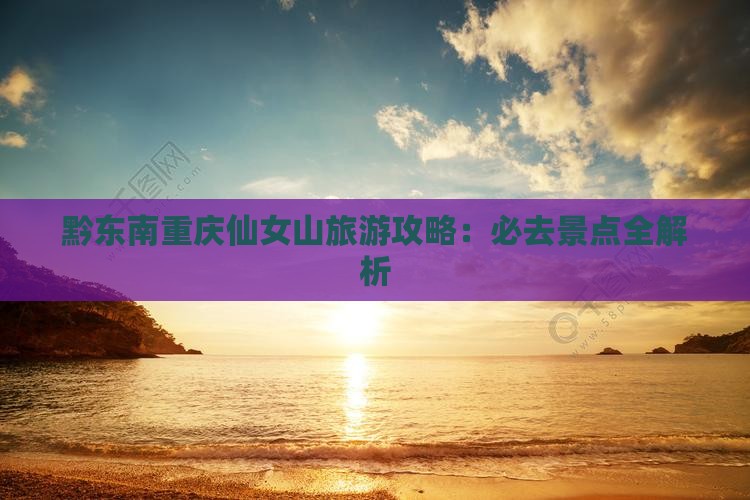 黔东南去重庆仙女山旅游