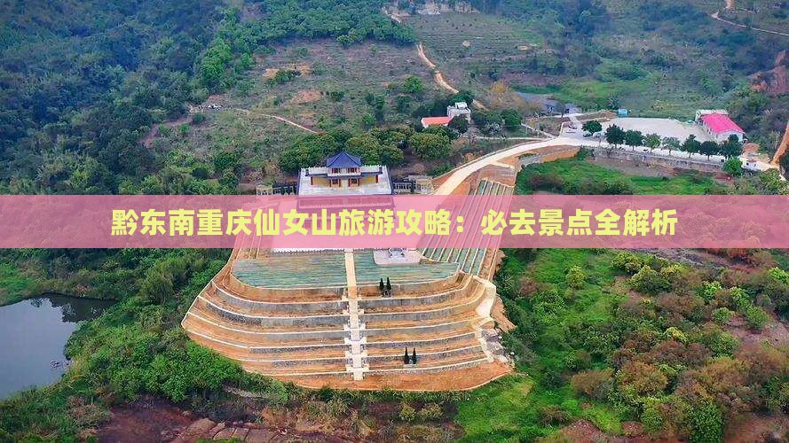 黔东南去重庆仙女山旅游
