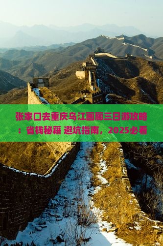 张家口去重庆乌江画廊三日游